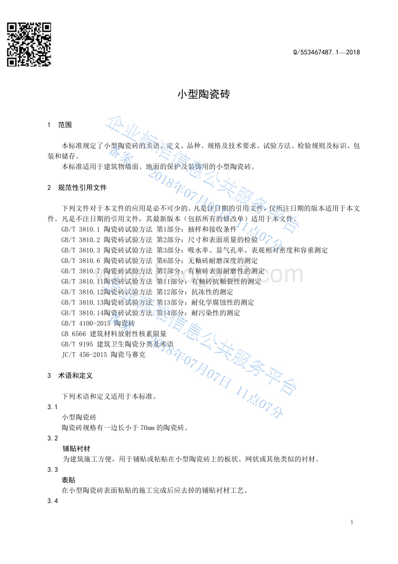 小型陶瓷砖Q553467487.1-2018.pdf_第3页