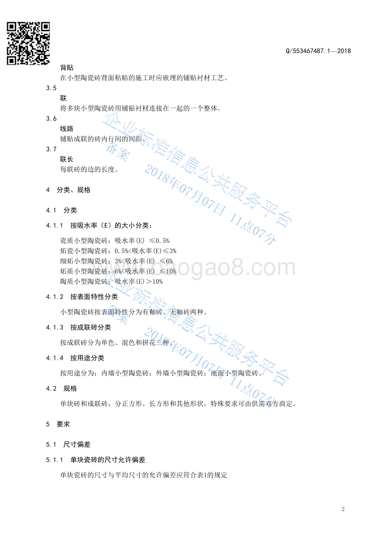 小型陶瓷砖Q553467487.1-2018.pdf_第4页