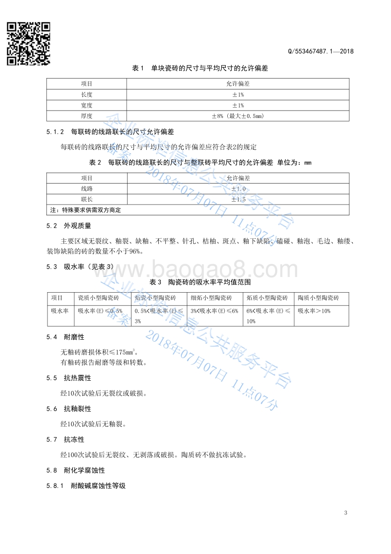 小型陶瓷砖Q553467487.1-2018.pdf_第5页