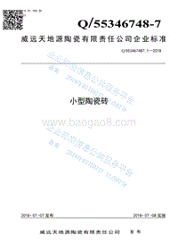 小型陶瓷砖Q553467487.1-2018.pdf