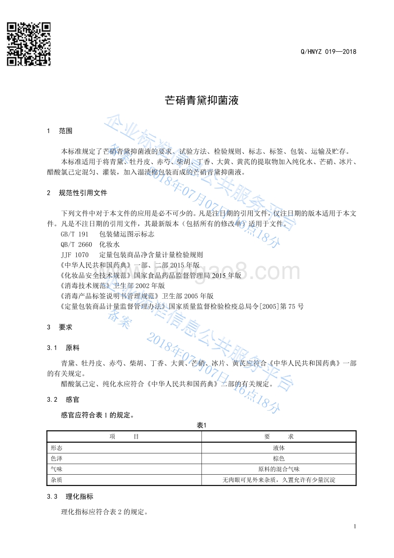芒硝青黛抑菌液QHNYZ019-2018.pdf_第3页