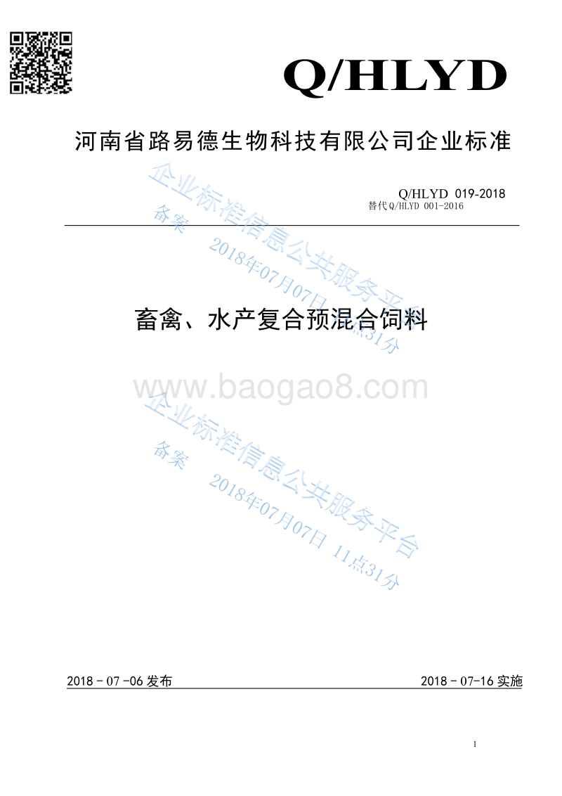 畜禽、水产复合预混合饲料QHLYD019-2018.pdf_第1页