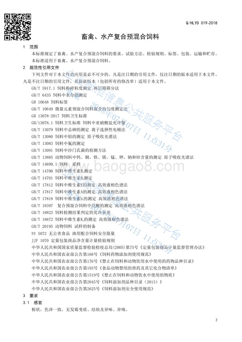 畜禽、水产复合预混合饲料QHLYD019-2018.pdf_第3页