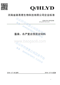 畜禽、水产复合预混合饲料QHLYD019-2018.pdf