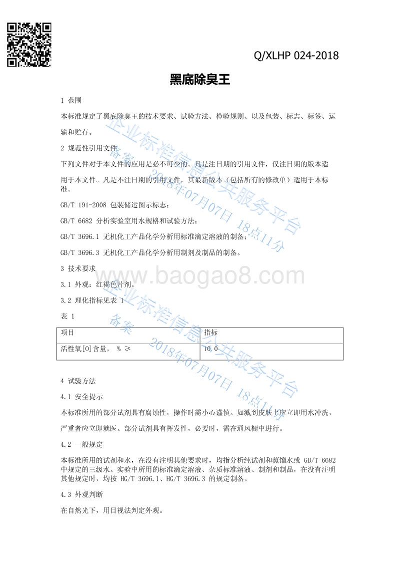 黑底除臭王QXLHP024-2018.pdf_第3页
