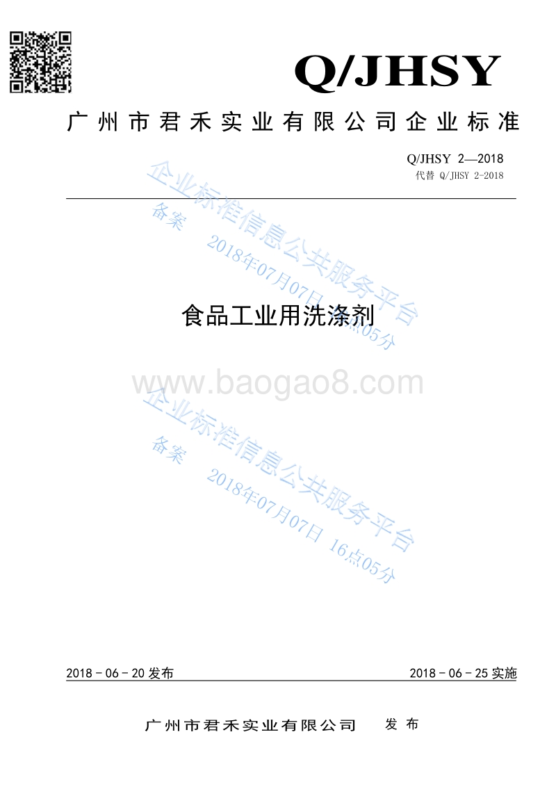 食品工业用洗涤剂QJHSY2-2018.pdf_第1页