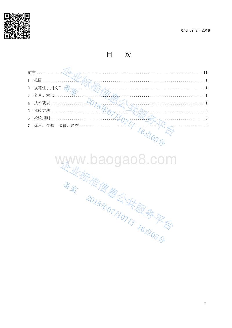 食品工业用洗涤剂QJHSY2-2018.pdf_第2页