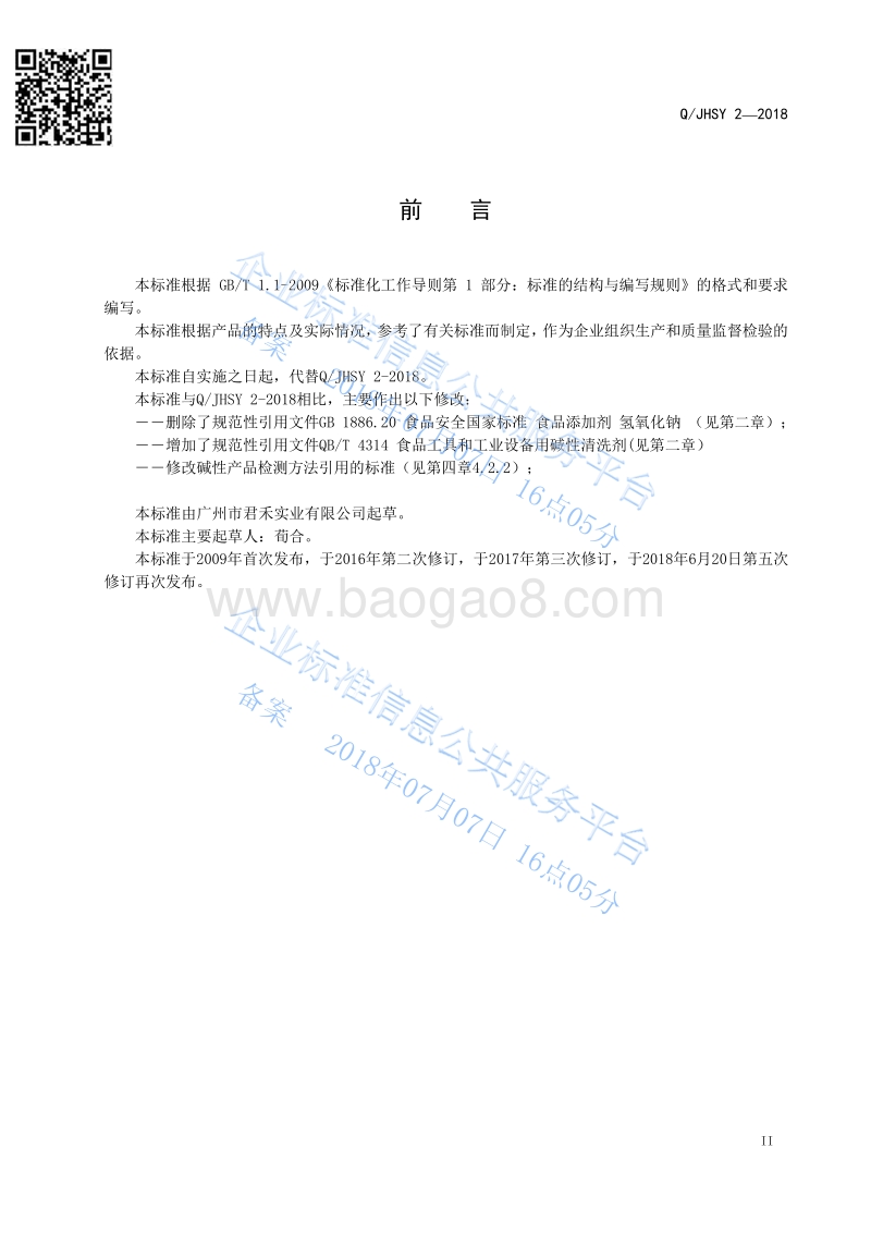 食品工业用洗涤剂QJHSY2-2018.pdf_第3页
