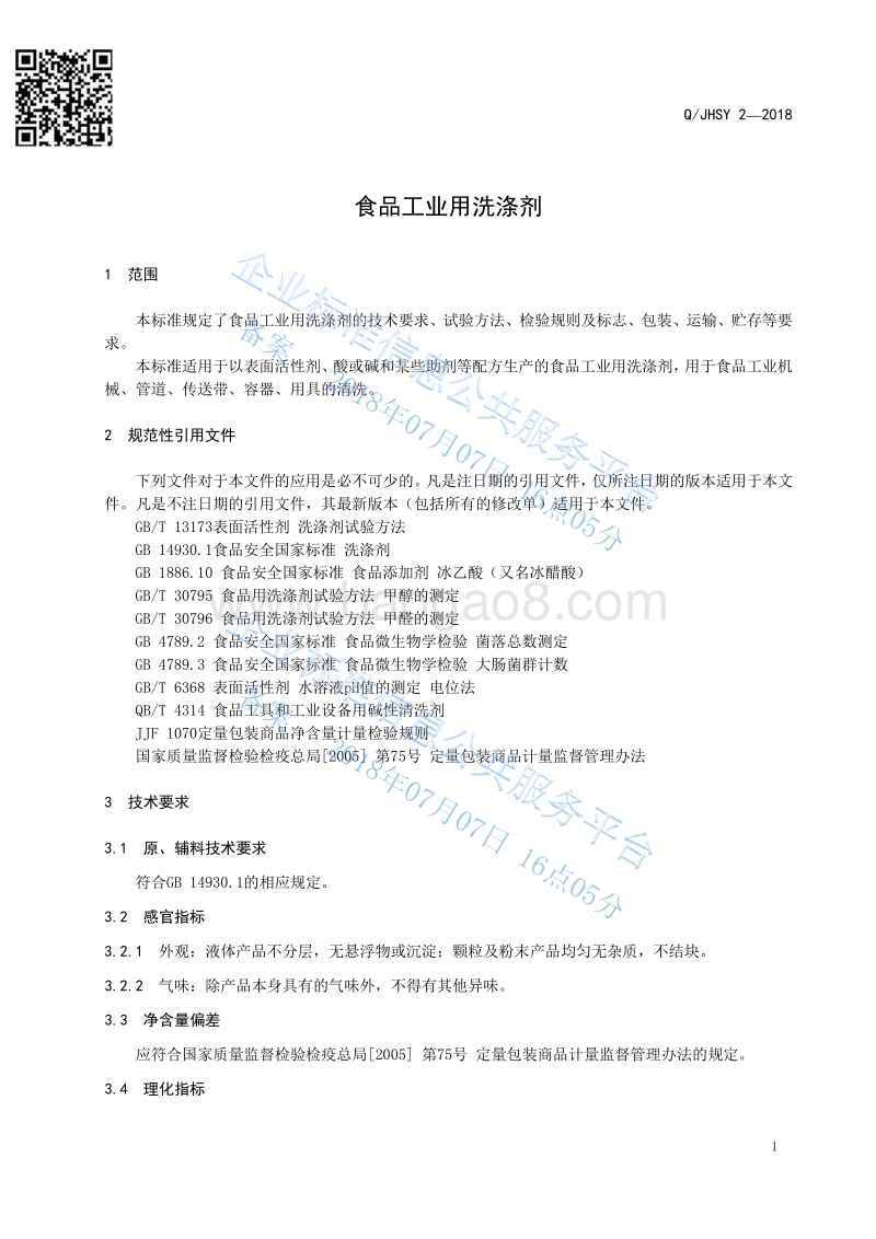 食品工业用洗涤剂QJHSY2-2018.pdf_第4页