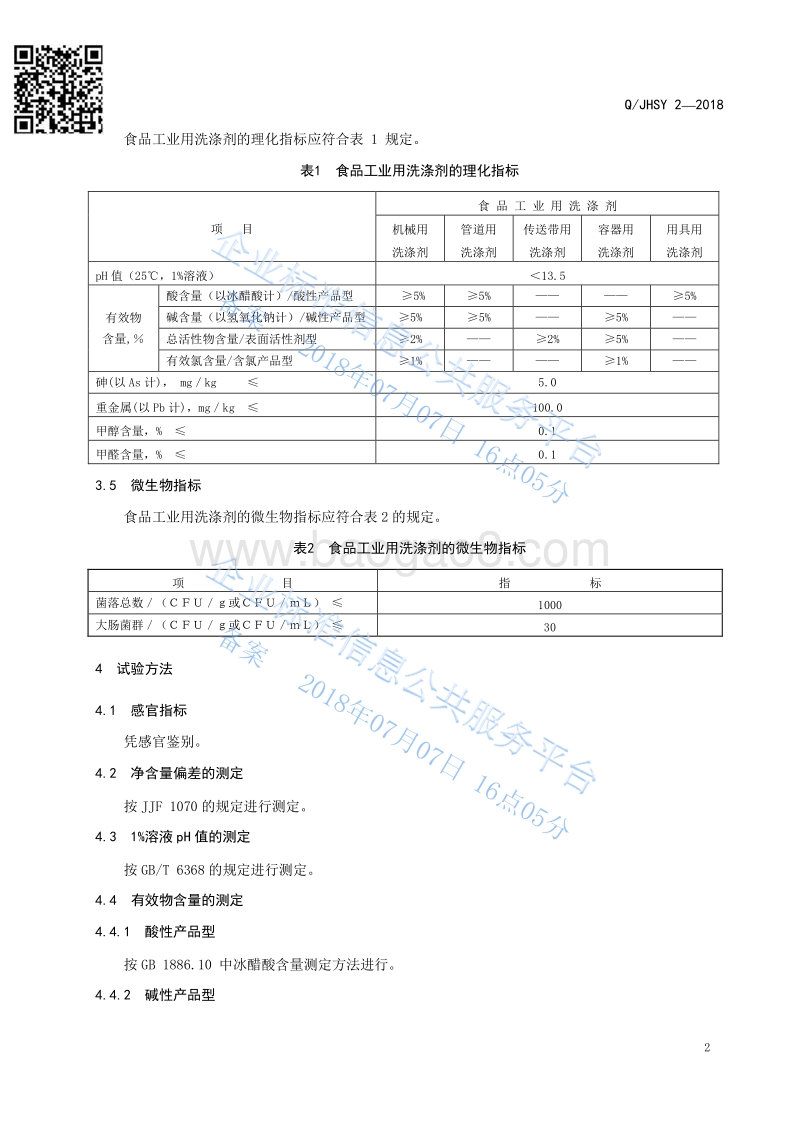 食品工业用洗涤剂QJHSY2-2018.pdf_第5页