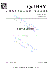 食品工业用洗涤剂QJHSY2-2018.pdf