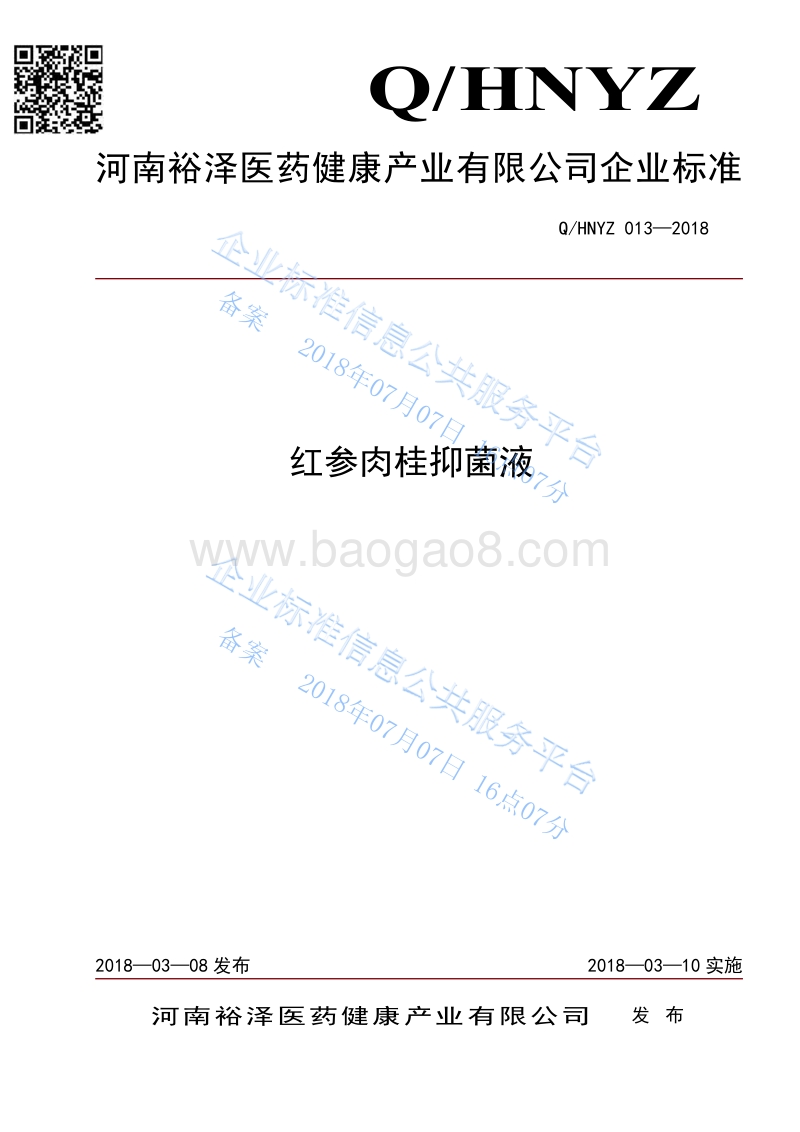 红参肉桂抑菌液QHNYZ013-2018.pdf_第1页