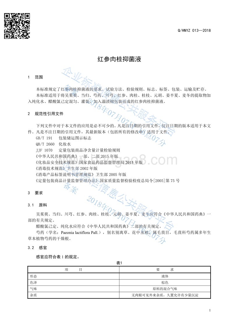 红参肉桂抑菌液QHNYZ013-2018.pdf_第3页