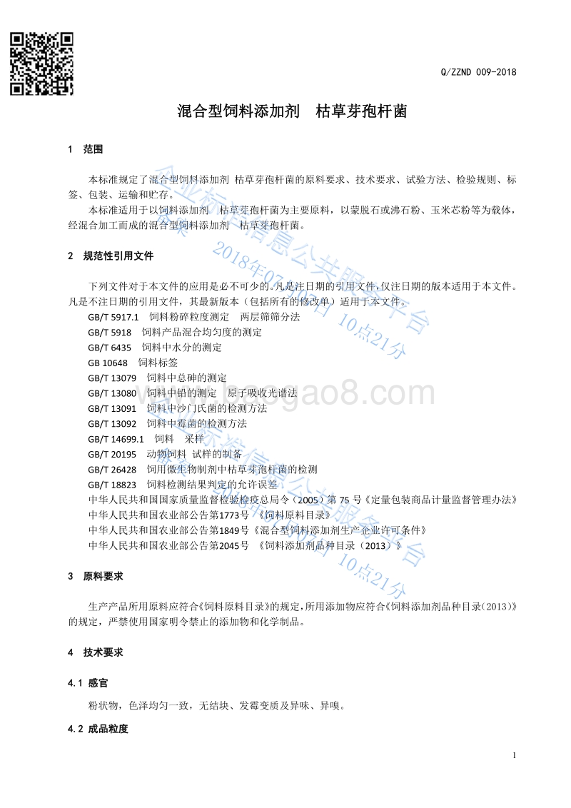 混合型饲料添加剂枯草芽孢杆菌QZZND009-2018.pdf_第3页