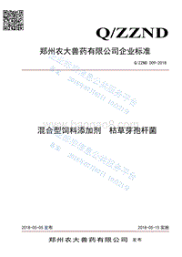 混合型饲料添加剂枯草芽孢杆菌QZZND009-2018.pdf