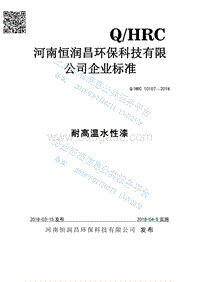 耐高温水性漆QHRC10107-2018.pdf