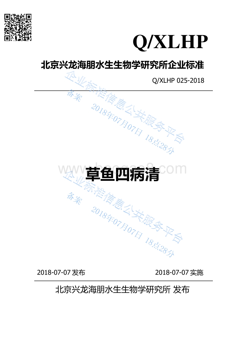 草鱼四病清QXLHP025-2018.pdf_第1页