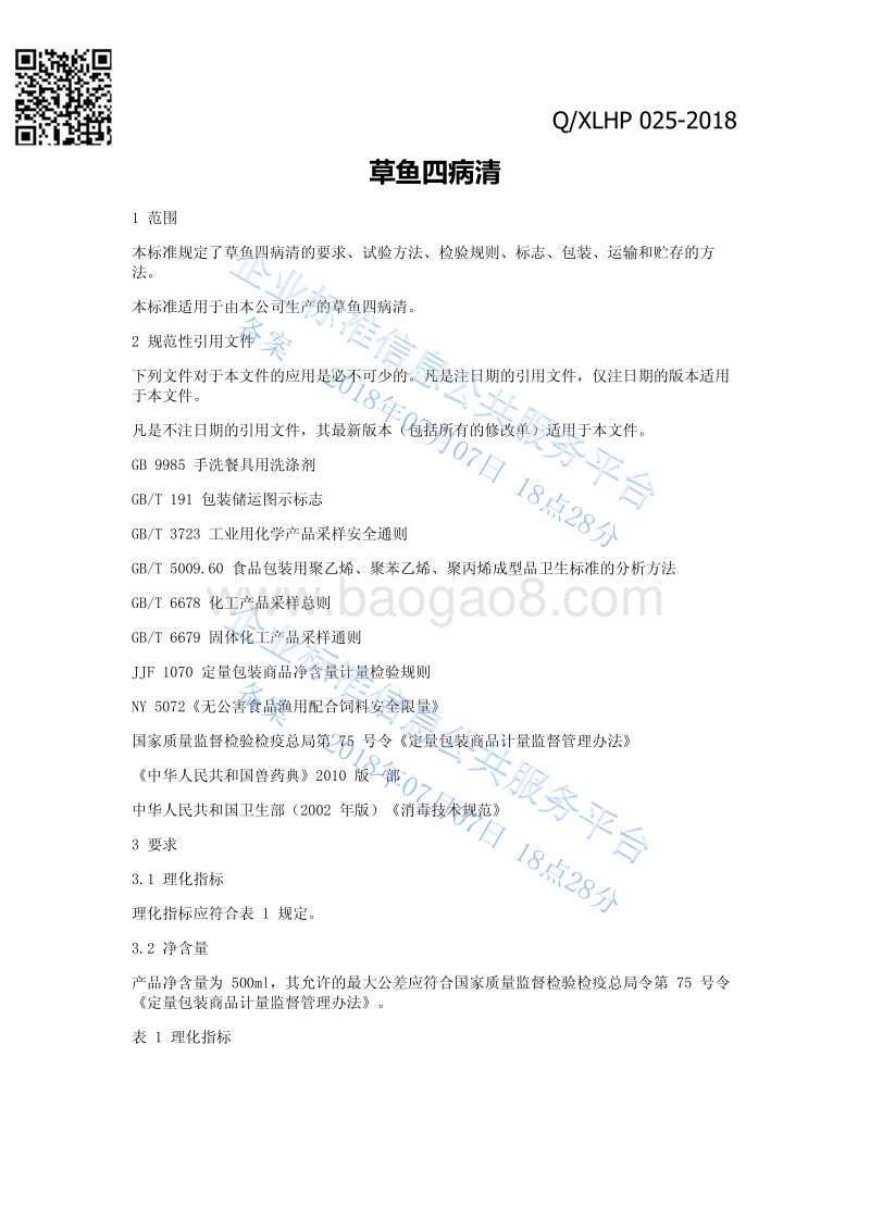 草鱼四病清QXLHP025-2018.pdf_第3页