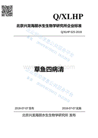 草鱼四病清QXLHP025-2018.pdf