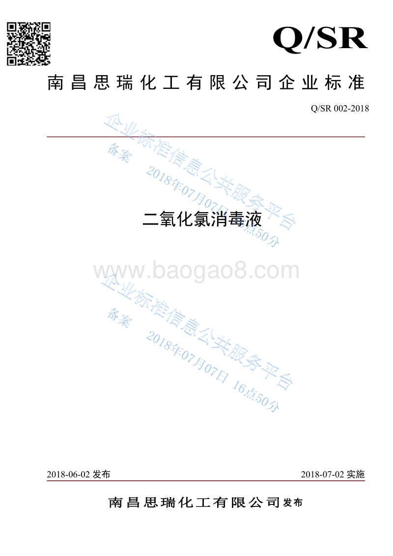 二氧化氯消毒液QSR002-2018.pdf_第1页