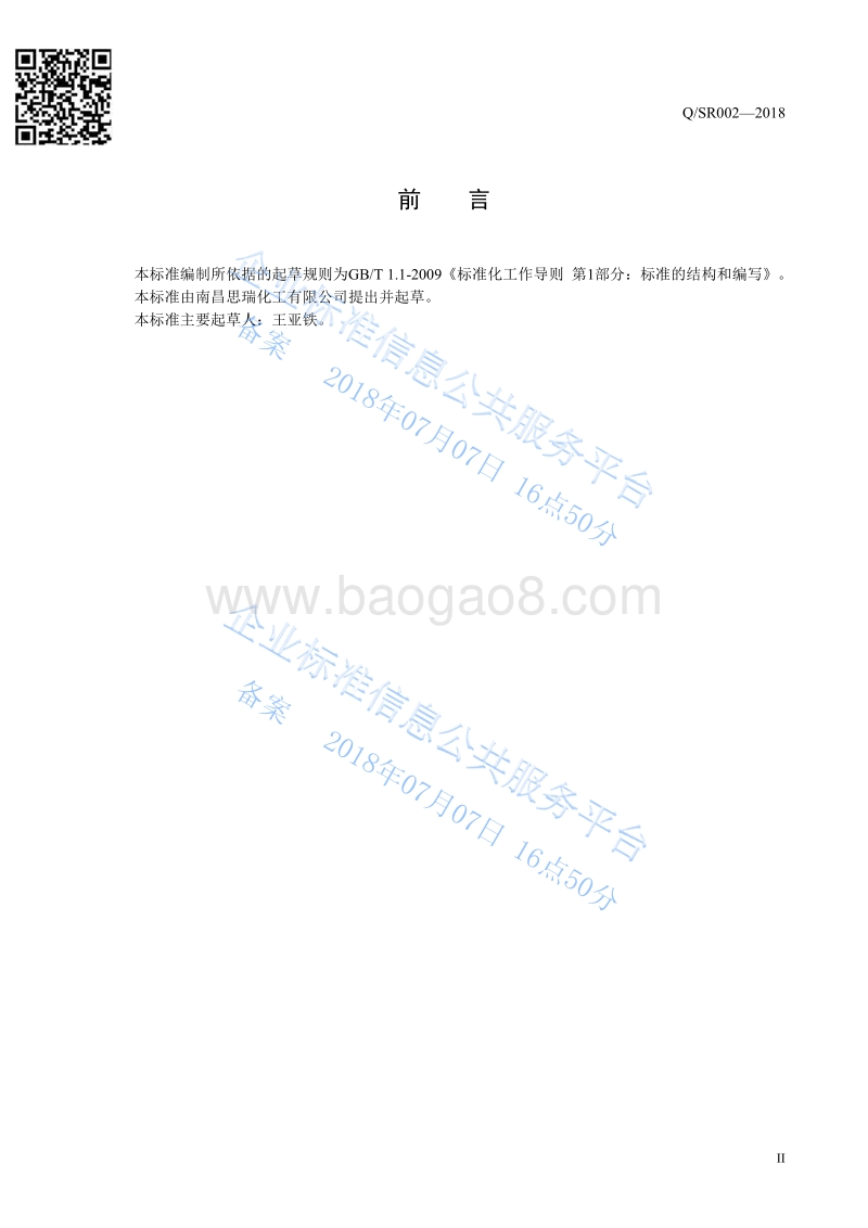 二氧化氯消毒液QSR002-2018.pdf_第2页