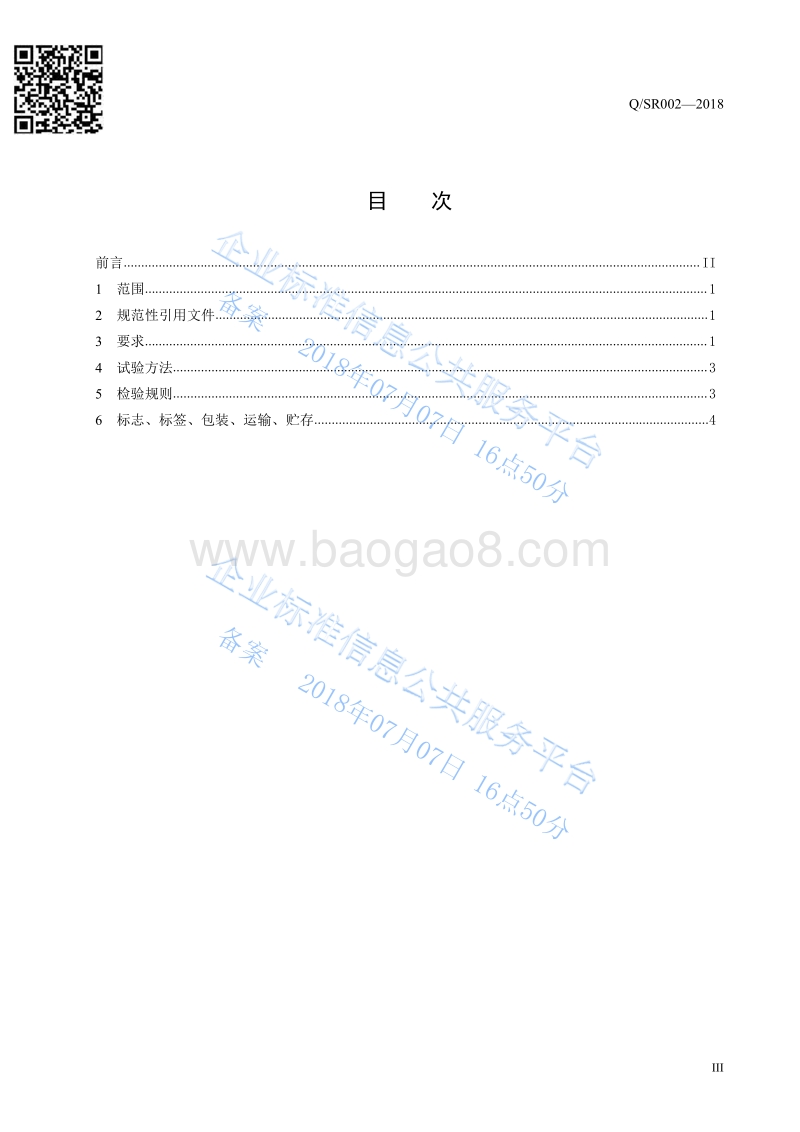 二氧化氯消毒液QSR002-2018.pdf_第3页