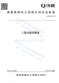 二氧化氯消毒液QSR002-2018.pdf