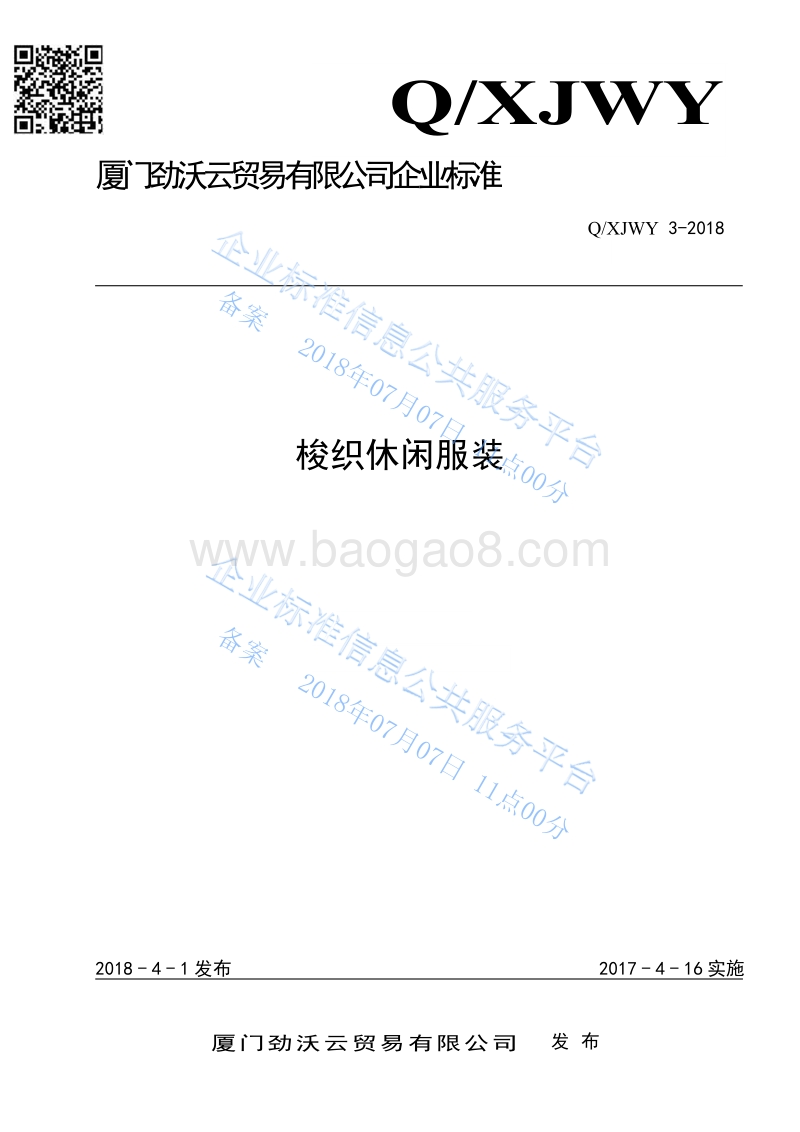 梭织休闲服装QXJWY3-2018.pdf_第1页