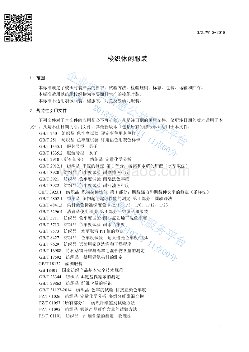 梭织休闲服装QXJWY3-2018.pdf_第5页