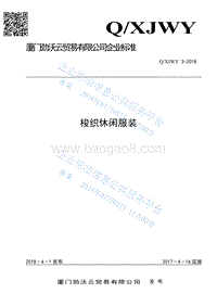 梭织休闲服装QXJWY3-2018.pdf