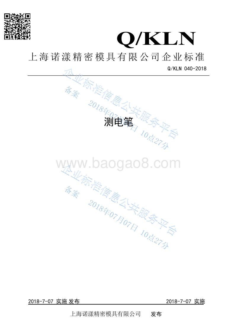 测电笔QKLN040-2018.pdf_第1页