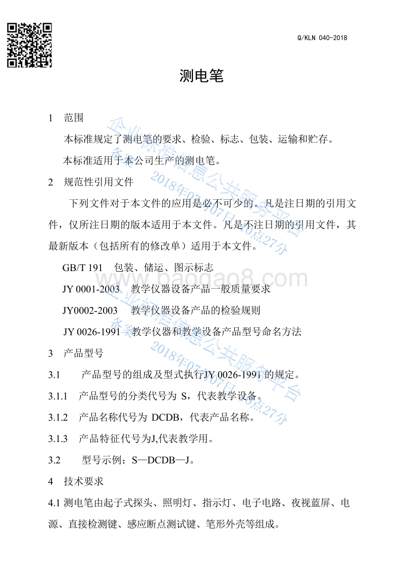 测电笔QKLN040-2018.pdf_第3页