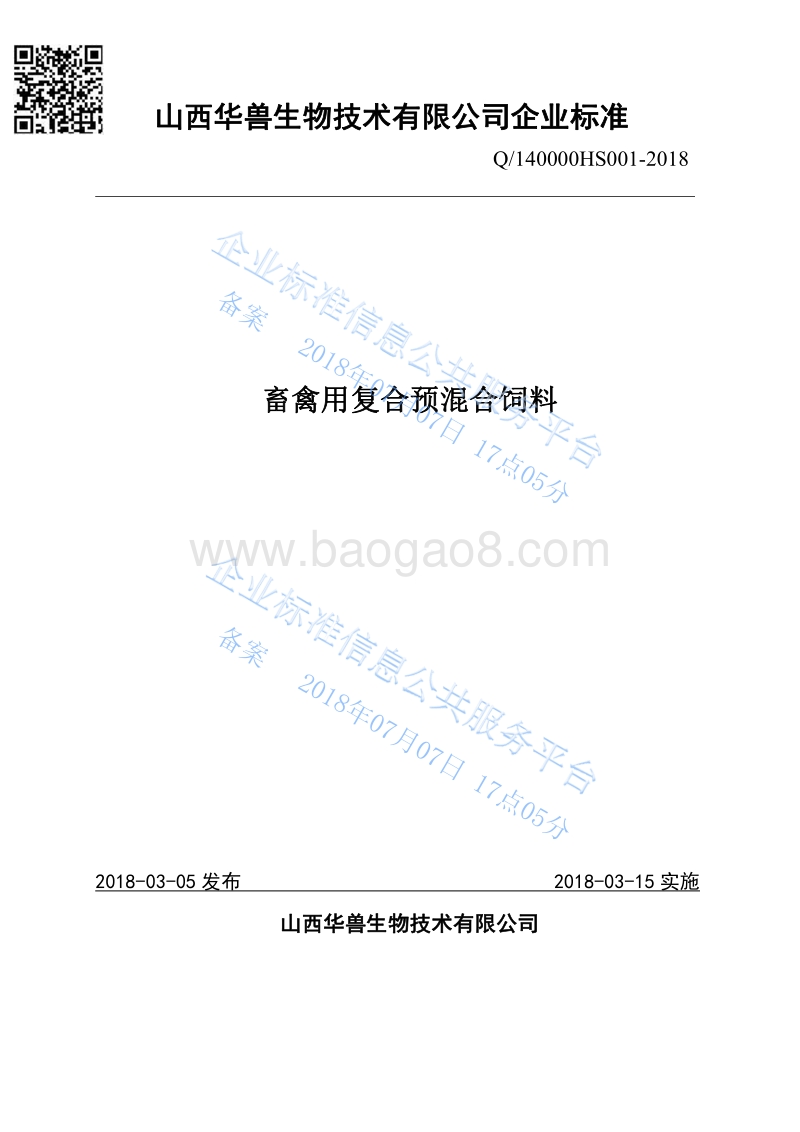 畜禽用复合预混合饲料Q140000HS001-2018.pdf_第1页