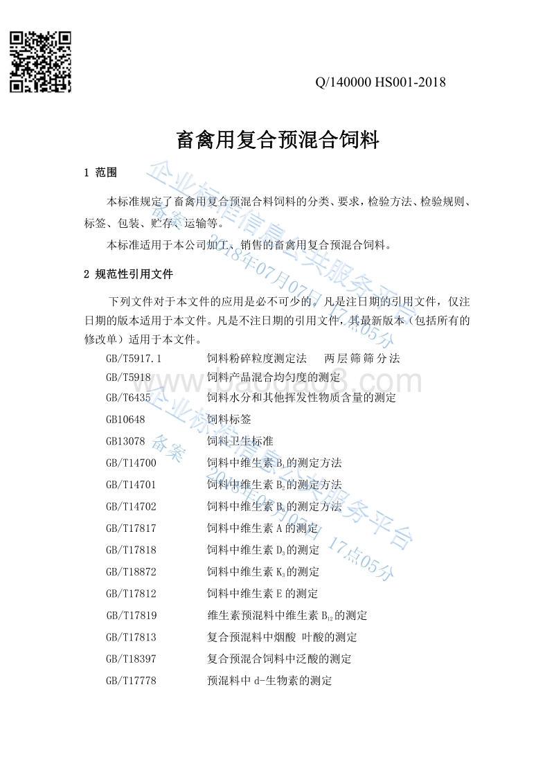 畜禽用复合预混合饲料Q140000HS001-2018.pdf_第3页