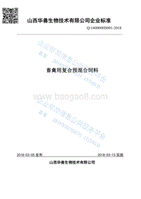 畜禽用复合预混合饲料Q140000HS001-2018.pdf