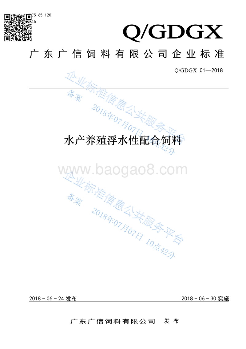 水产养殖浮水性配合饲料QGDGX01-2018.pdf_第1页