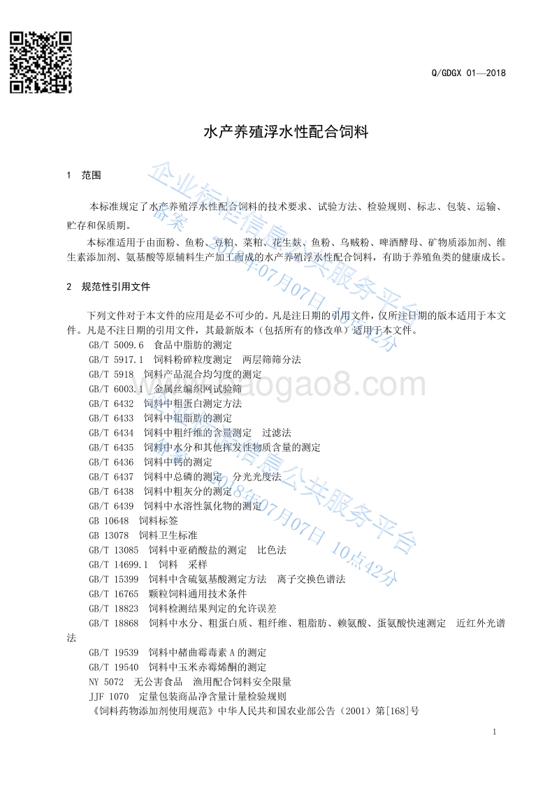 水产养殖浮水性配合饲料QGDGX01-2018.pdf_第3页