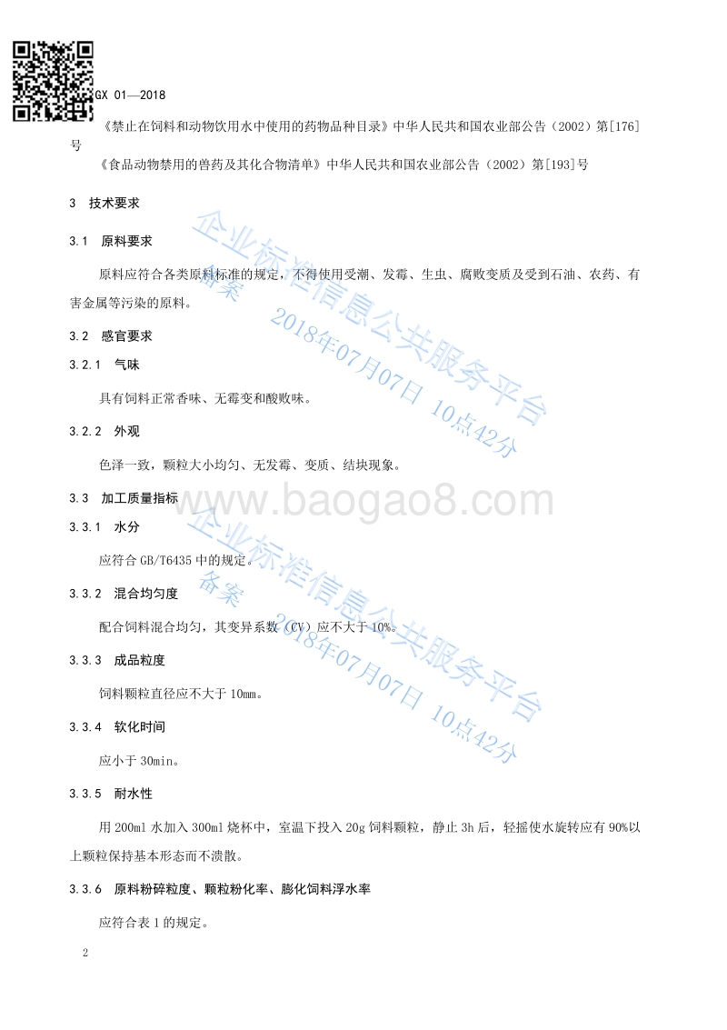 水产养殖浮水性配合饲料QGDGX01-2018.pdf_第4页