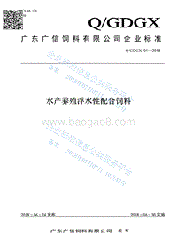 水产养殖浮水性配合饲料QGDGX01-2018.pdf