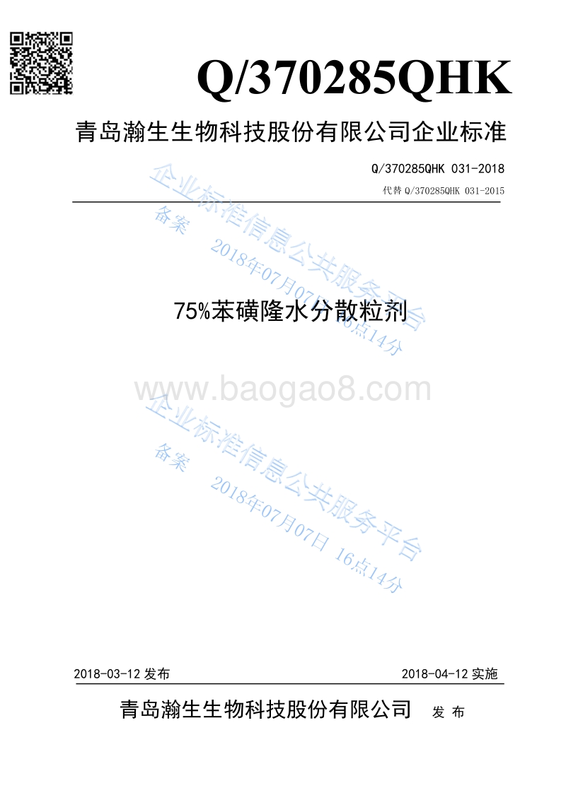 75%苯磺隆水分散粒剂Q370285QHK031-2018.pdf_第1页