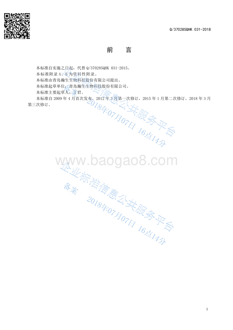 75%苯磺隆水分散粒剂Q370285QHK031-2018.pdf_第2页