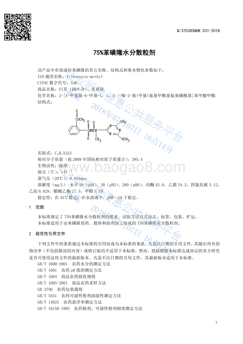 75%苯磺隆水分散粒剂Q370285QHK031-2018.pdf_第3页