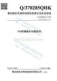 75%苯磺隆水分散粒剂Q370285QHK031-2018.pdf