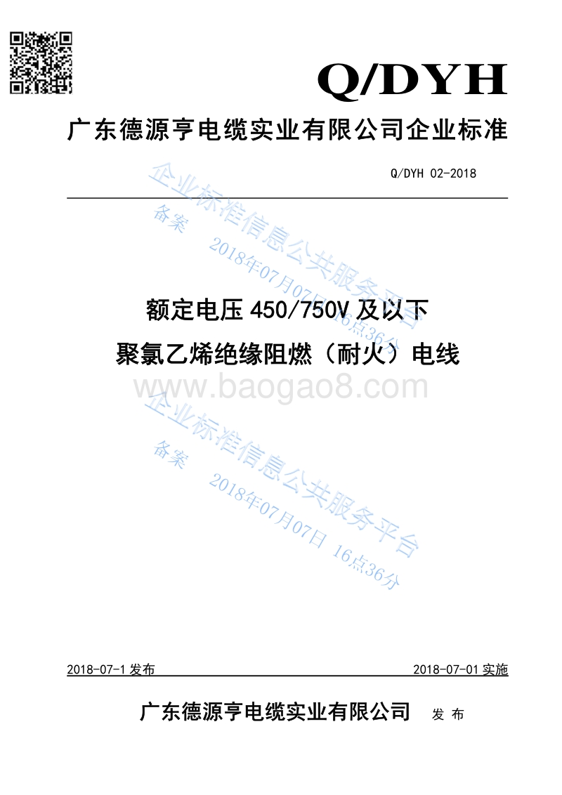 额定电压450750V及以下聚氯乙烯绝缘阻燃（耐火）电线QDYH02-2018.pdf_第1页