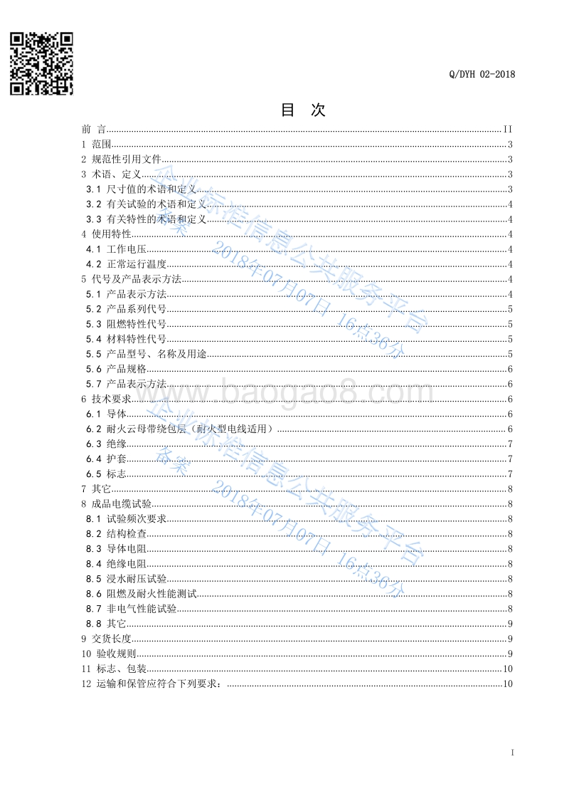 额定电压450750V及以下聚氯乙烯绝缘阻燃（耐火）电线QDYH02-2018.pdf_第3页
