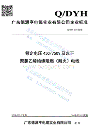 额定电压450750V及以下聚氯乙烯绝缘阻燃（耐火）电线QDYH02-2018.pdf