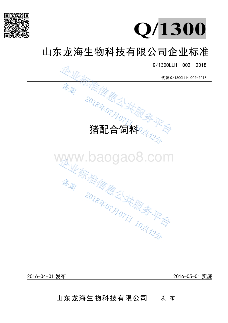 猪配合饲料Q1300LLH002-2016.pdf_第1页