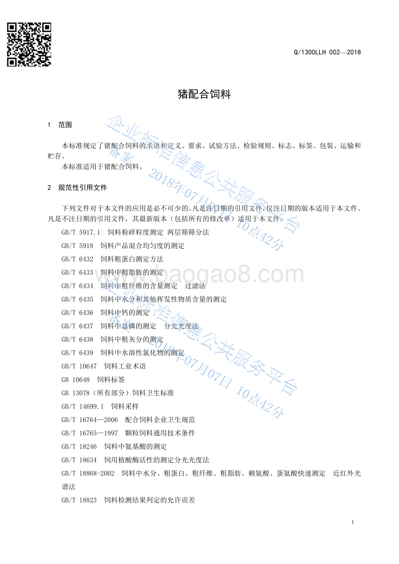 猪配合饲料Q1300LLH002-2016.pdf_第3页
