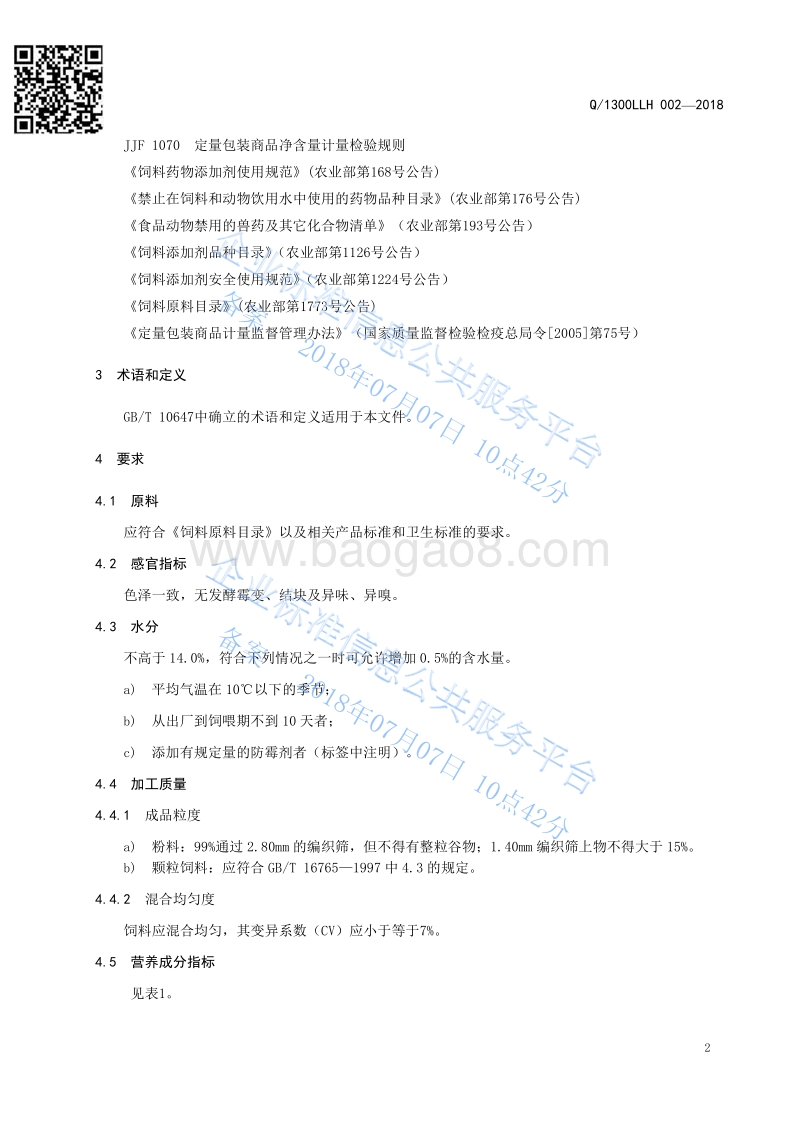 猪配合饲料Q1300LLH002-2016.pdf_第4页