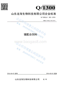 猪配合饲料Q1300LLH002-2016.pdf